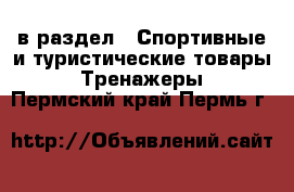  в раздел : Спортивные и туристические товары » Тренажеры . Пермский край,Пермь г.